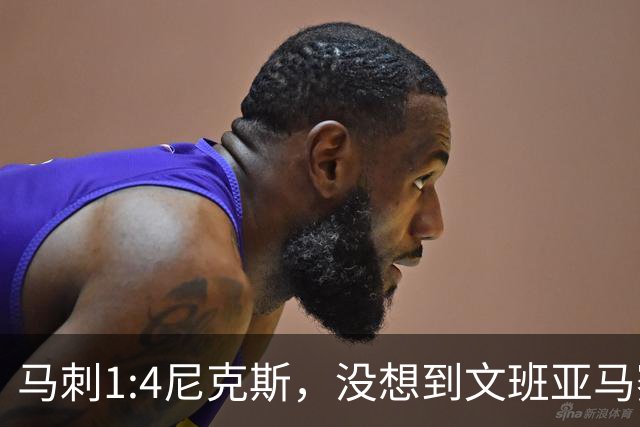 马刺1:4尼克斯，没想到文班亚马赛后表漏心声，要离队？